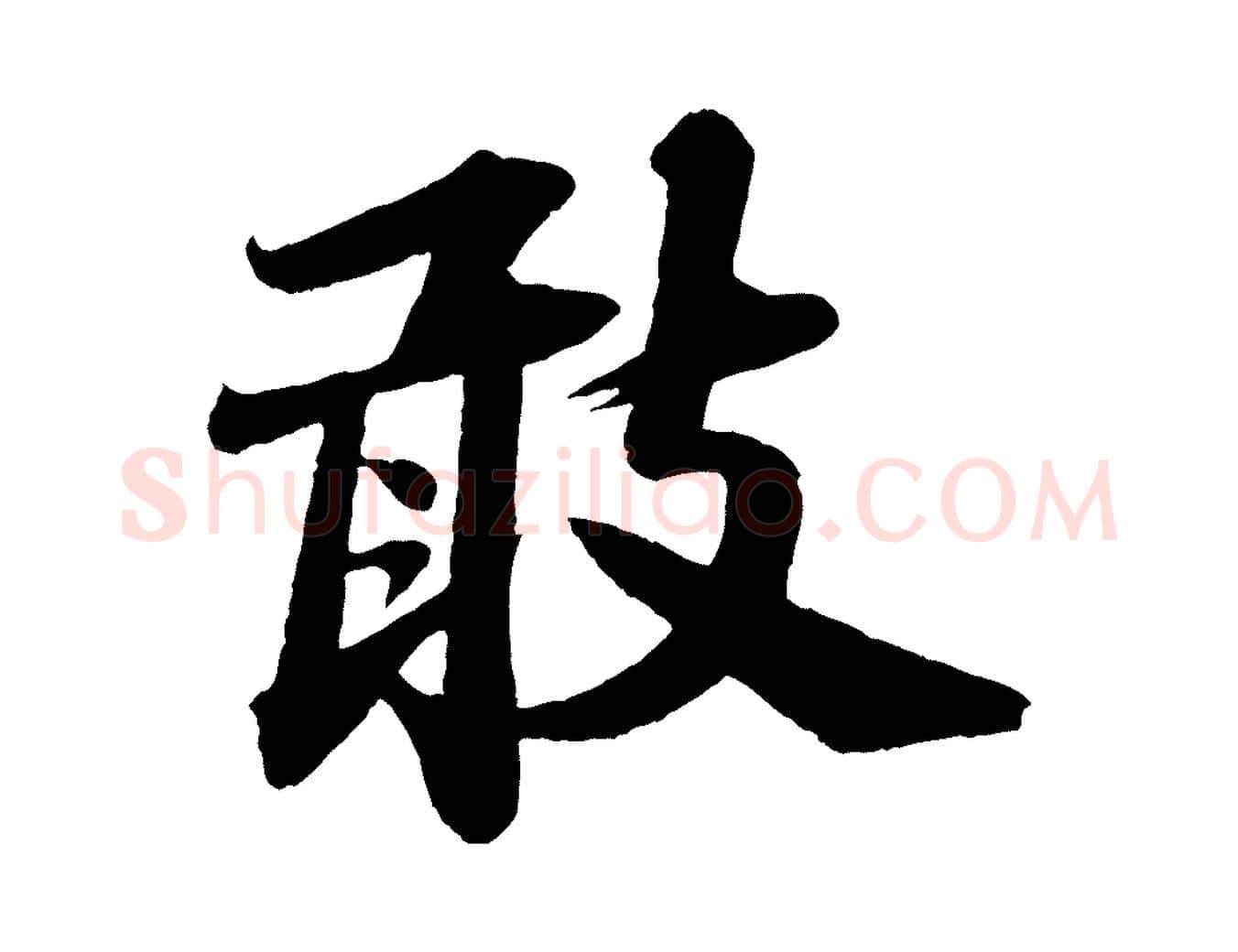 敢毛笔行书写法,摘自宋代苏轼与宣猷丈帖