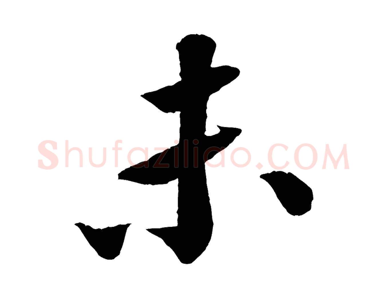 未毛笔行书写法,摘自宋代苏轼与宣猷丈帖