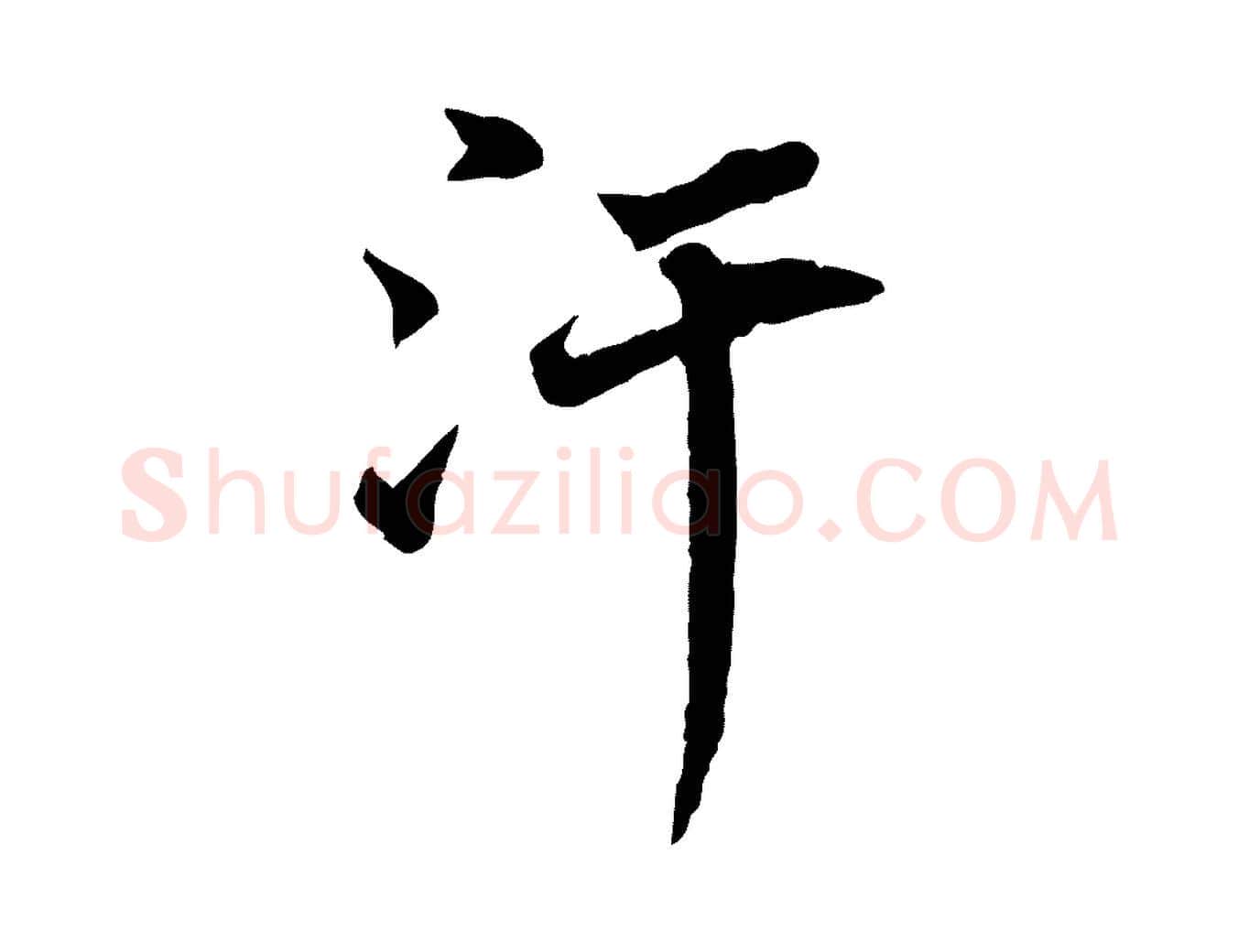 汗毛笔行书写法,摘自宋代苏轼与宣猷丈帖