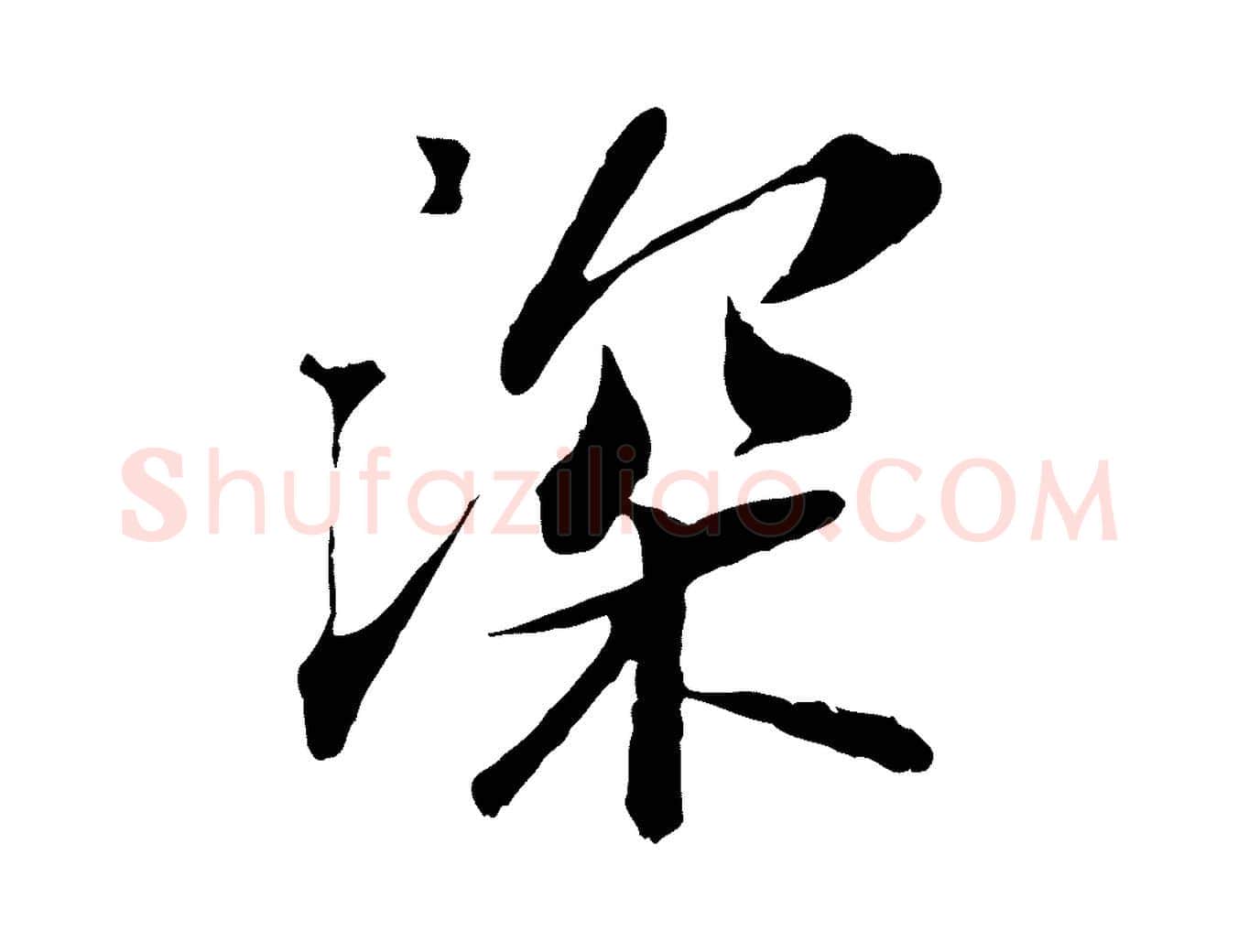 深毛笔行书写法,摘自宋代苏轼与宣猷丈帖