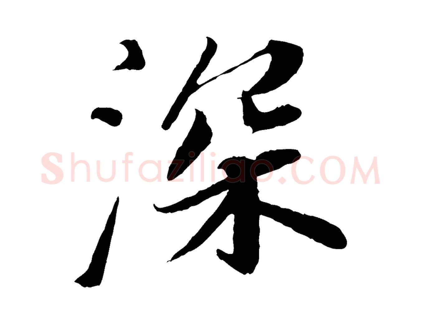 深毛笔行书写法,摘自宋代苏轼与宣猷丈帖