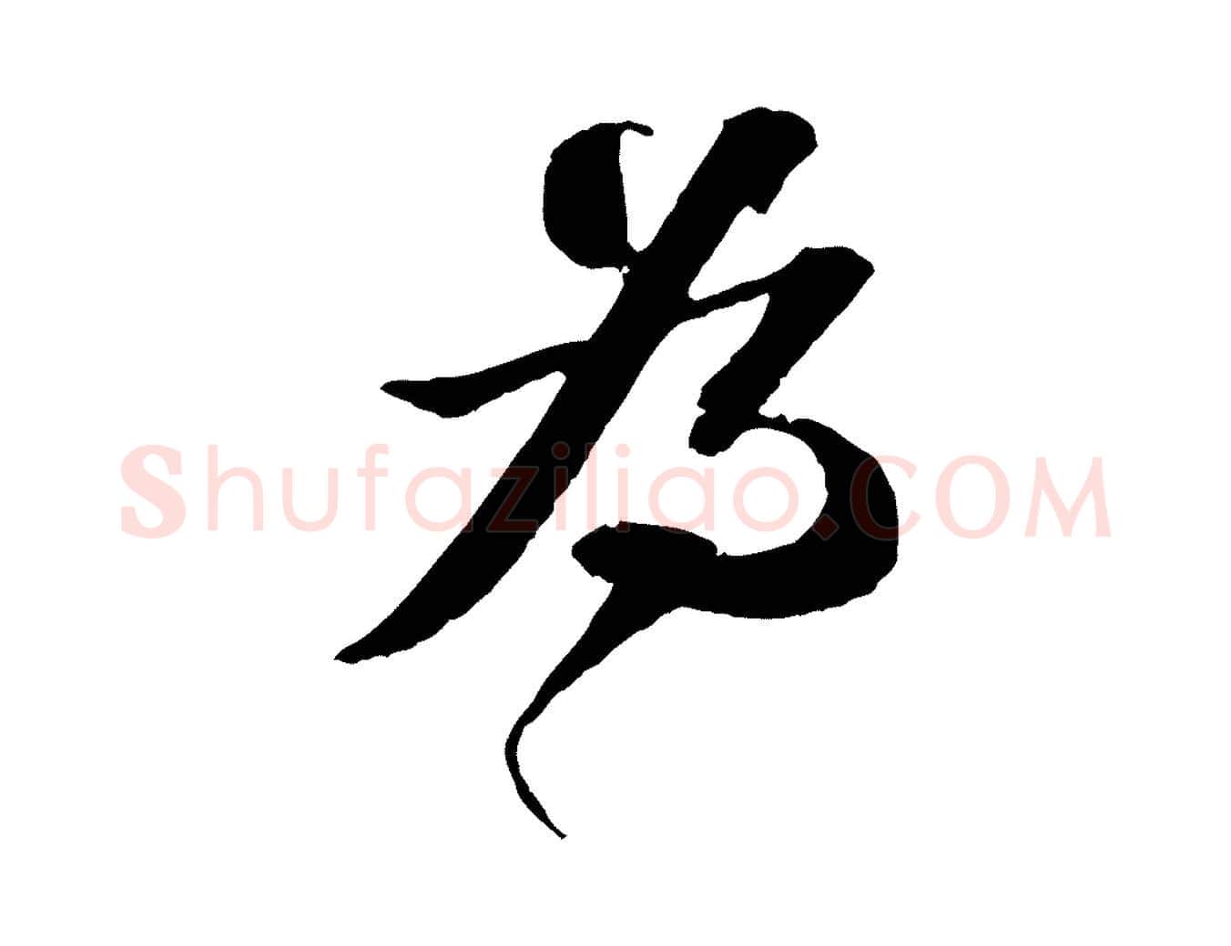 為毛笔行书写法,摘自宋代苏轼与宣猷丈帖
