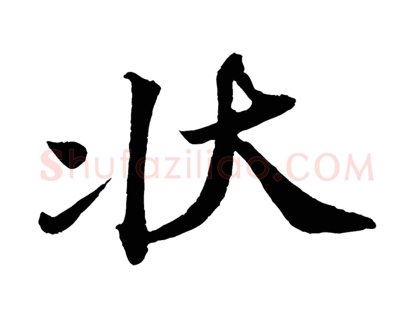 狀毛笔行书写法,摘自宋代苏轼与宣猷丈帖
