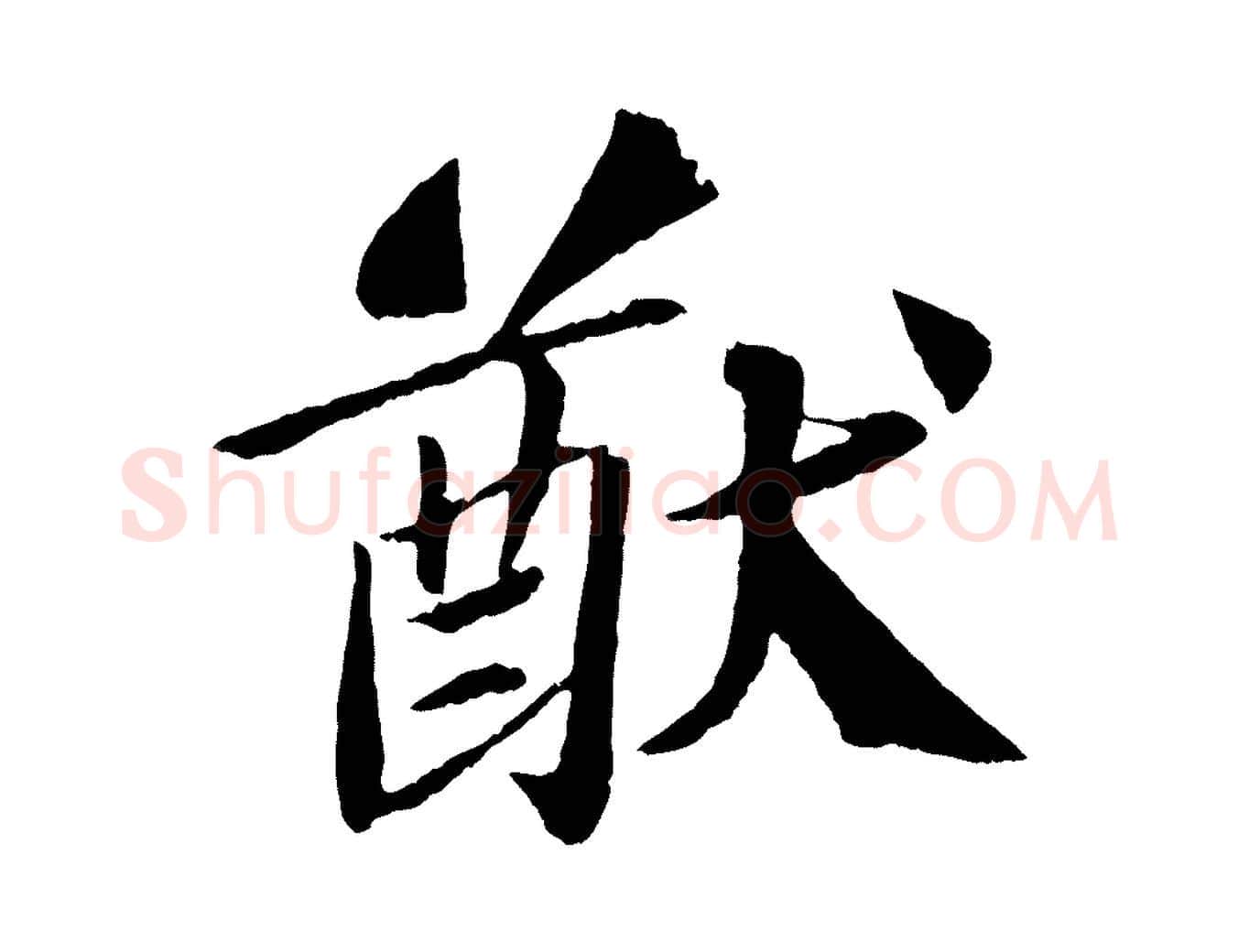 猷毛笔行书写法,摘自宋代苏轼与宣猷丈帖