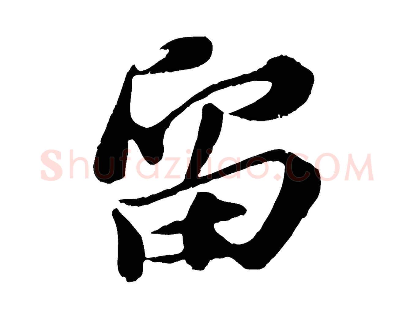 留毛笔行书写法,摘自宋代苏轼与宣猷丈帖
