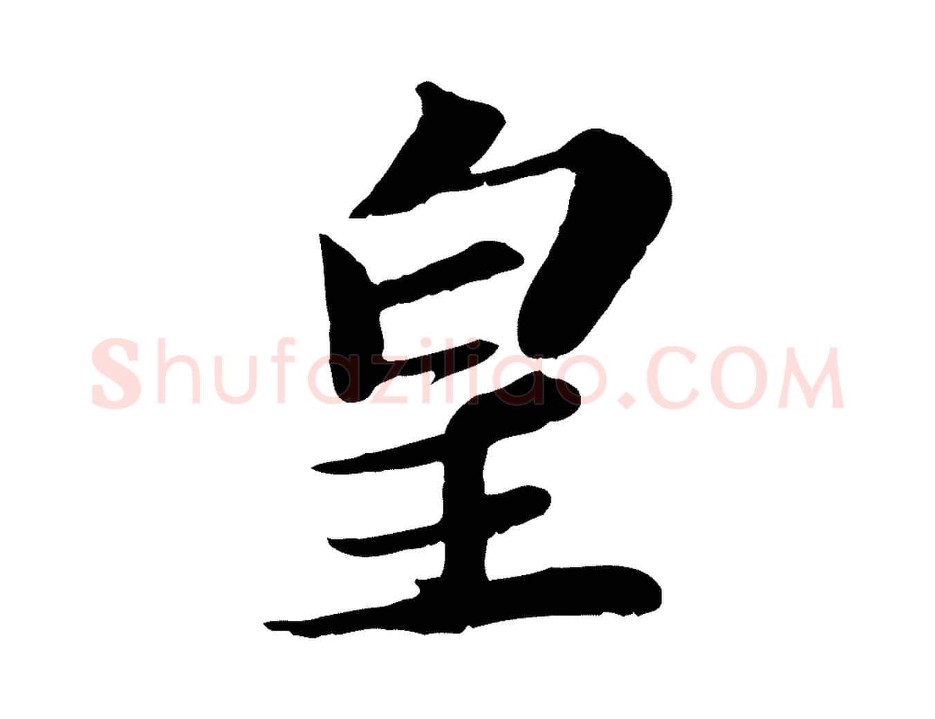 皇毛笔行书写法,摘自宋代苏轼与宣猷丈帖