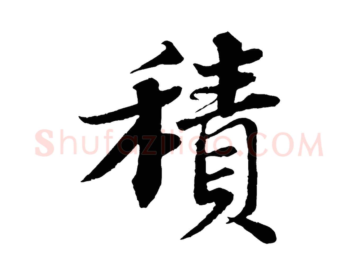 積毛笔行书写法,摘自宋代苏轼与宣猷丈帖