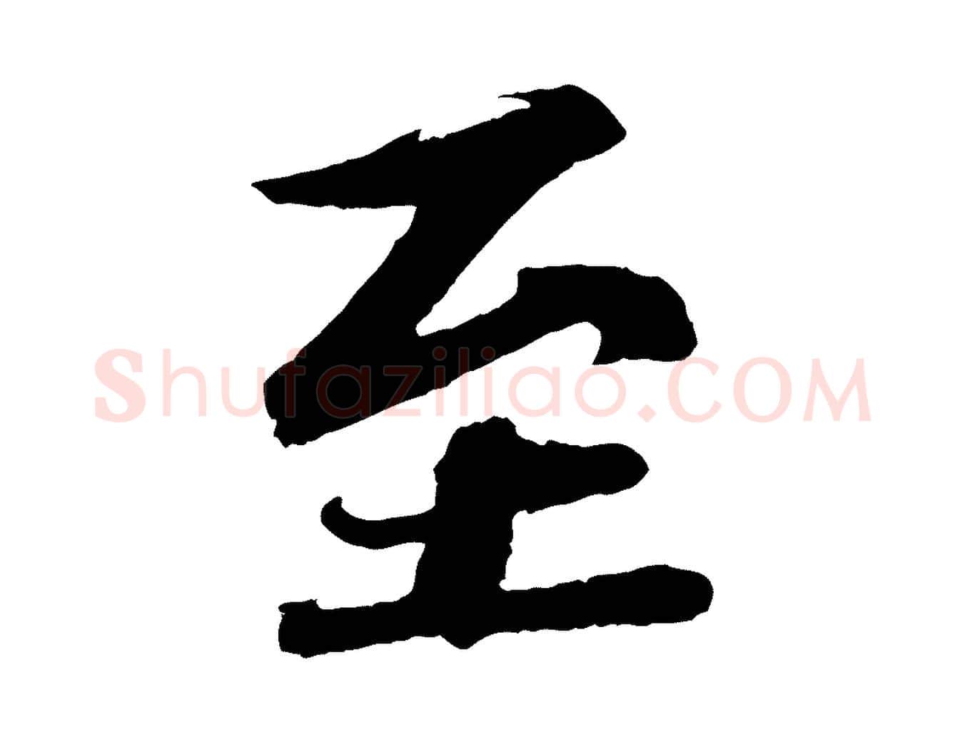 至毛笔行书写法,摘自宋代苏轼与宣猷丈帖