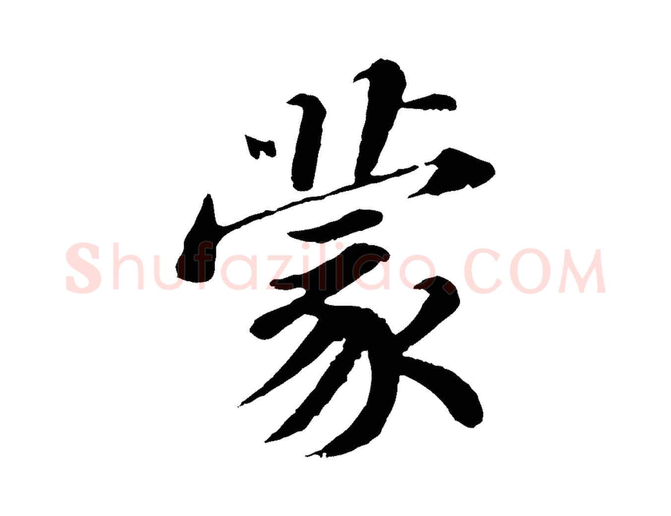 蒙毛笔行书写法,摘自宋代苏轼与宣猷丈帖