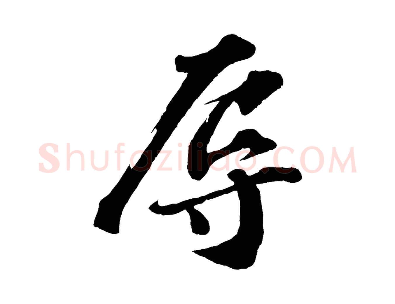 辱毛笔行书写法,摘自宋代苏轼与宣猷丈帖