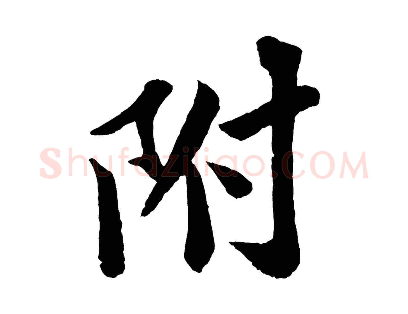 附毛笔行书写法,摘自宋代苏轼与宣猷丈帖