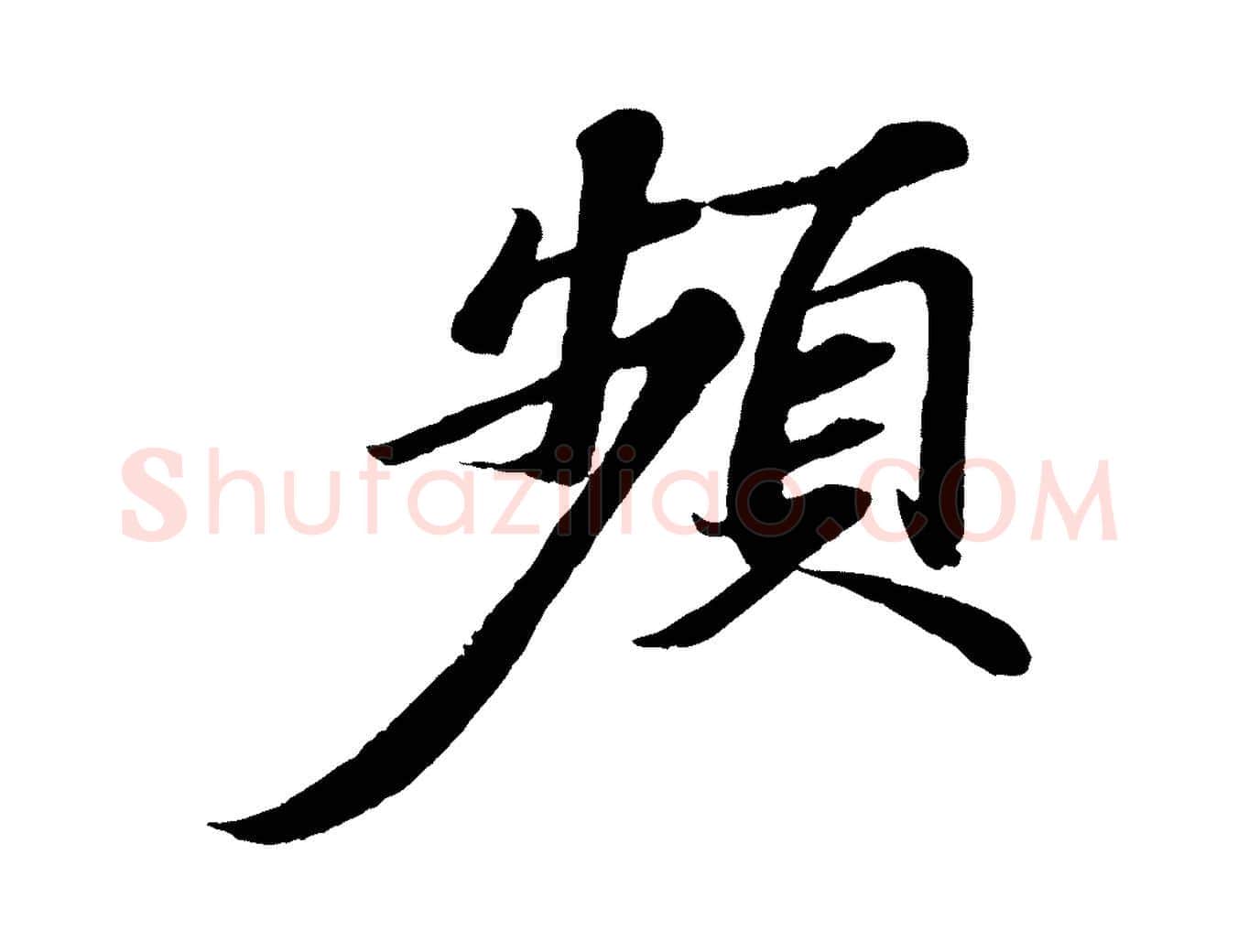 頻毛笔行书写法,摘自宋代苏轼与宣猷丈帖