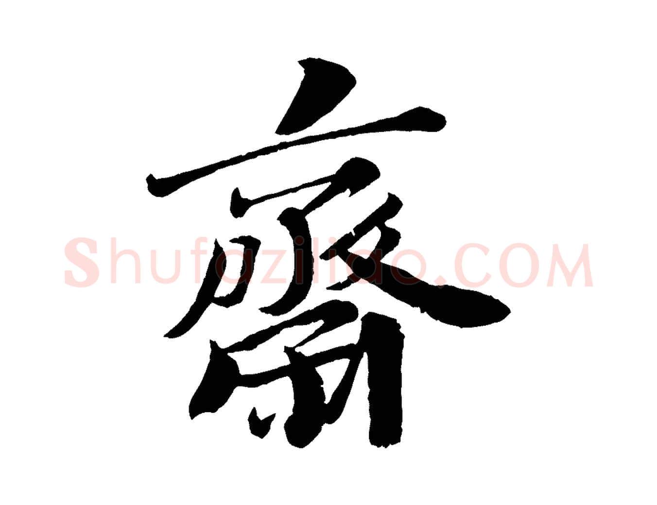 齋毛笔行书写法,摘自宋代苏轼与宣猷丈帖