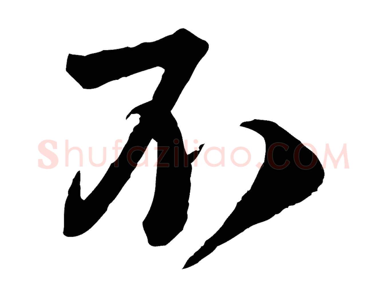 不毛笔行书写法,摘自宋代苏轼与若虚帖