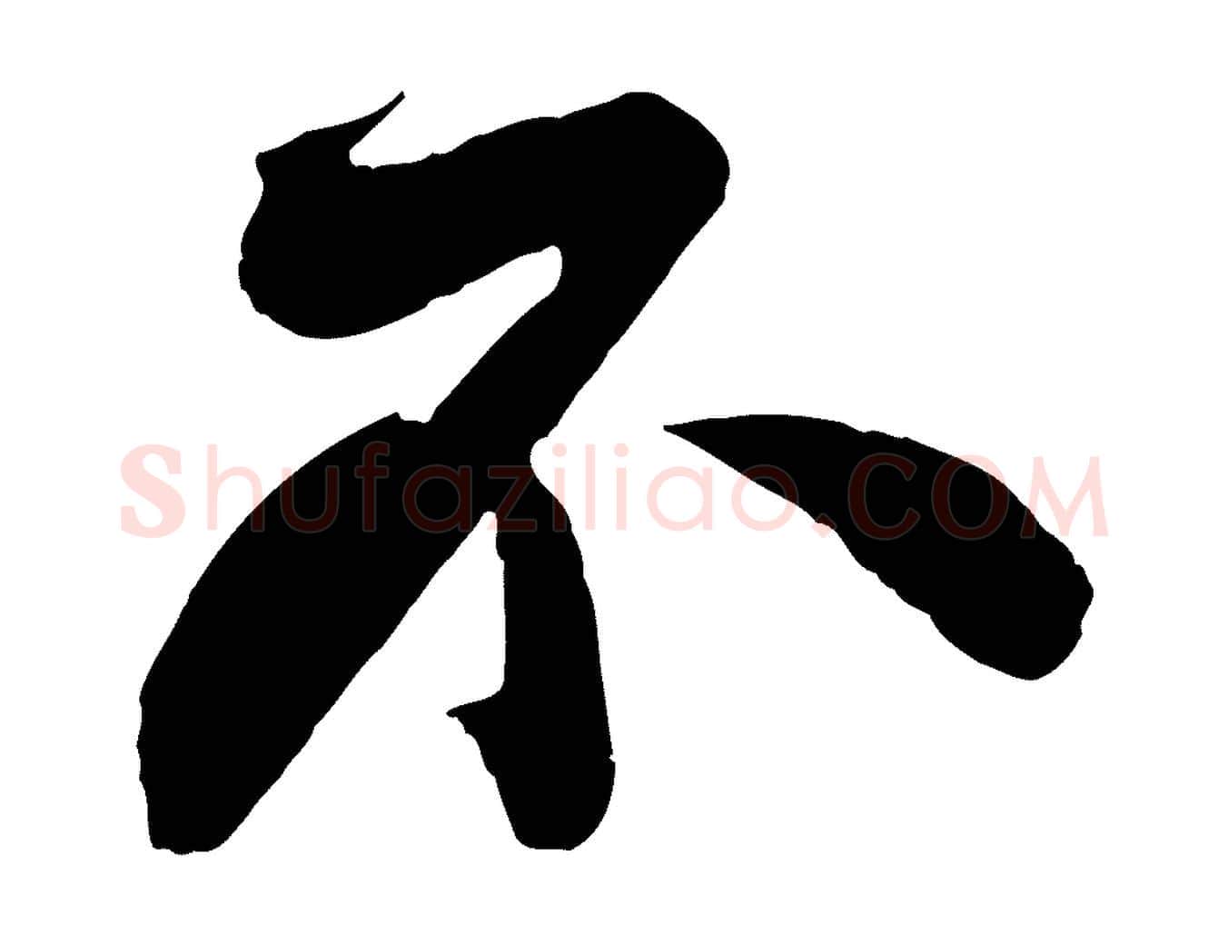 不毛笔行书写法,摘自宋代苏轼与若虚帖