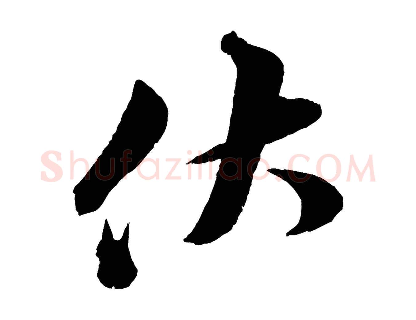 伏毛笔行书写法,摘自宋代苏轼与若虚帖