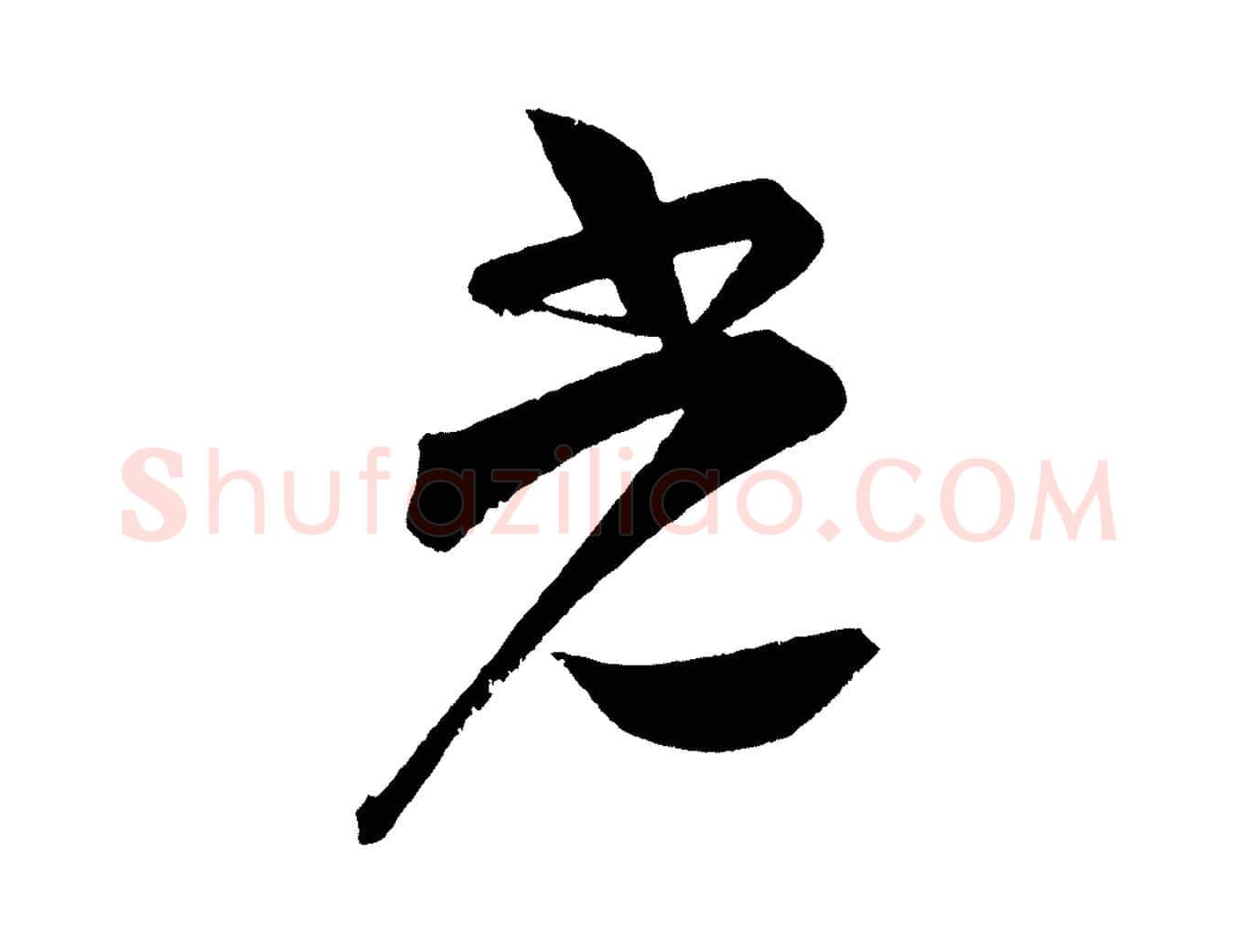 光毛笔行书写法,摘自宋代苏轼与若虚帖