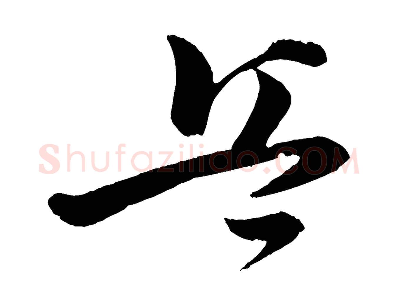 兵毛笔行书写法,摘自宋代苏轼与若虚帖