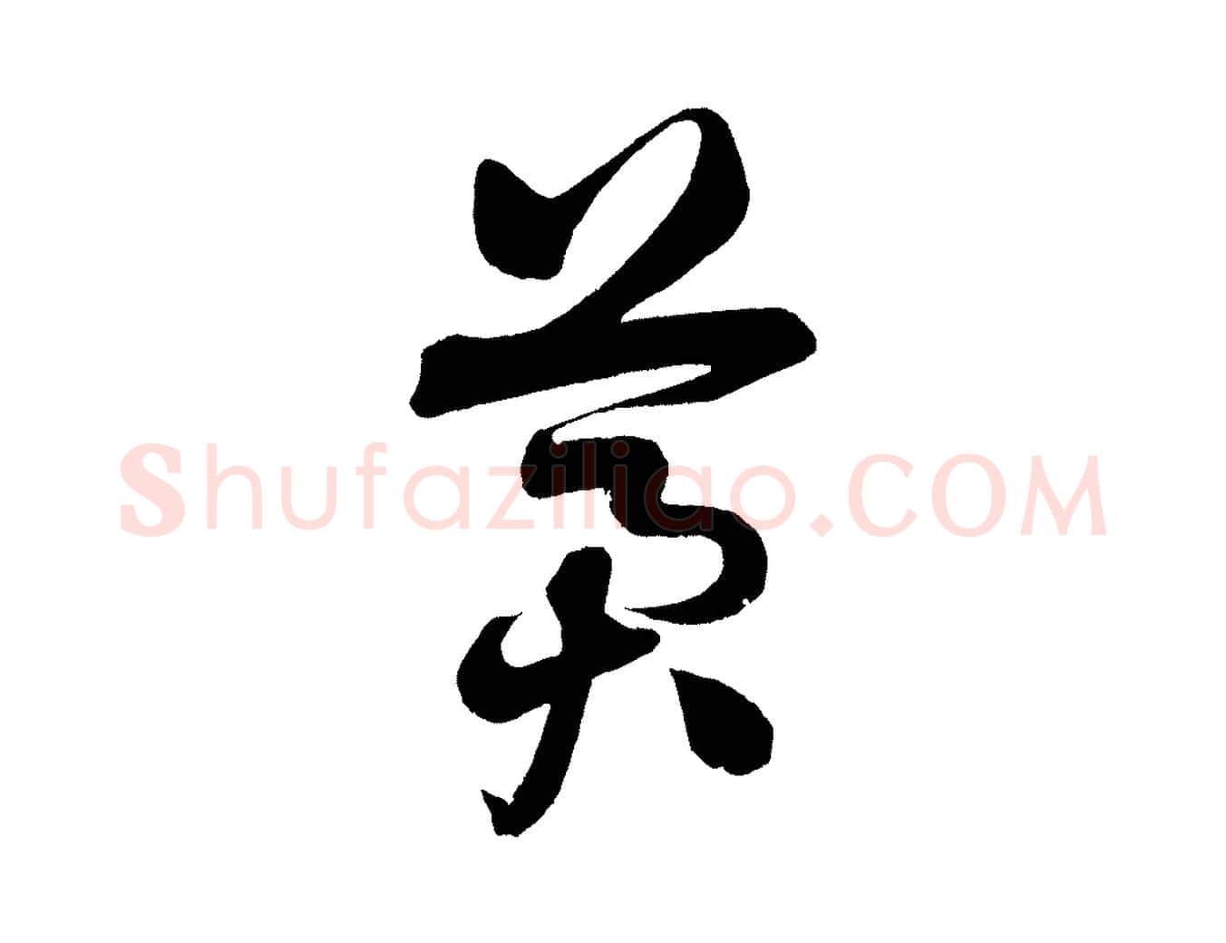 冀毛笔行书写法,摘自宋代苏轼与若虚帖
