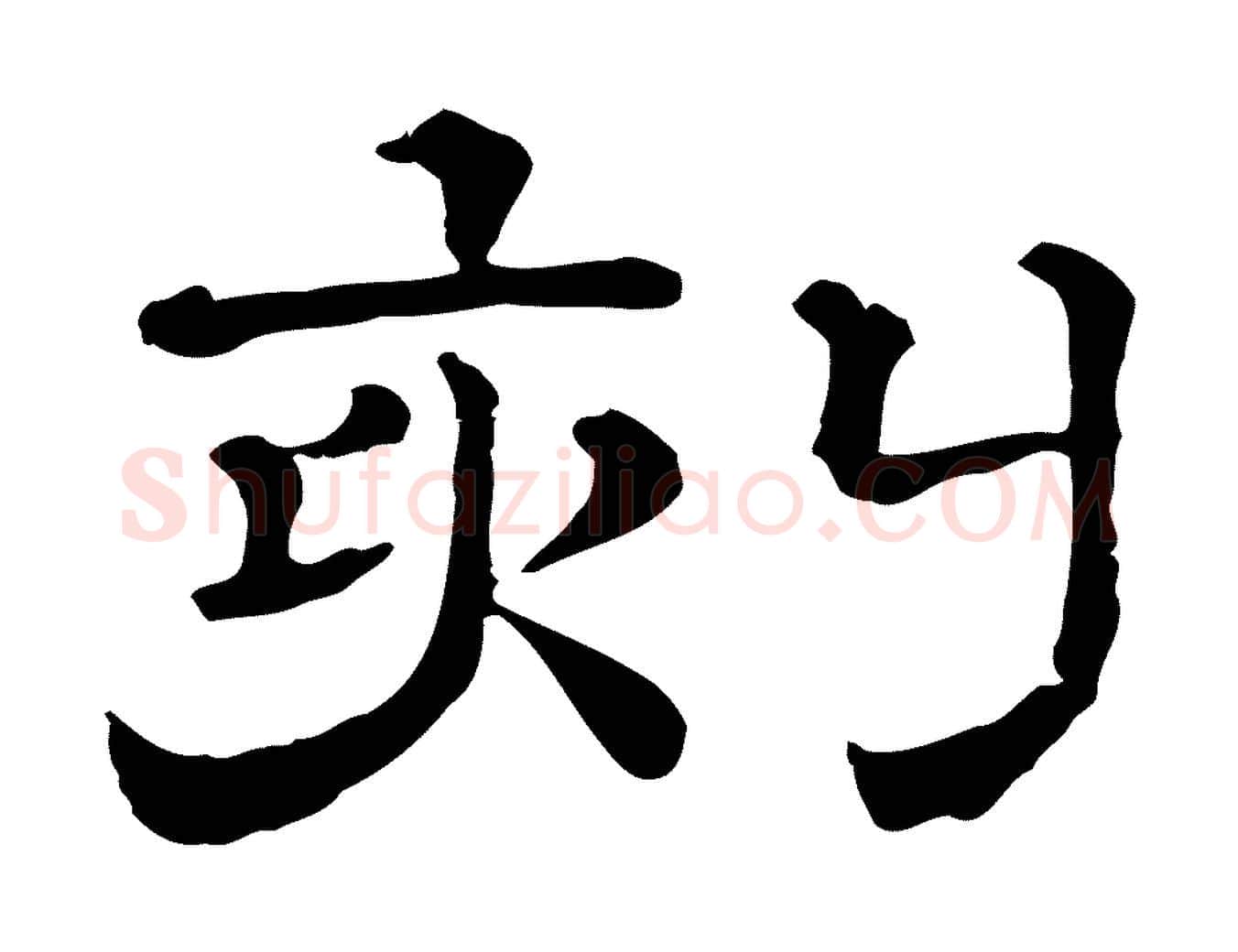 刻毛笔行书写法,摘自宋代苏轼与若虚帖