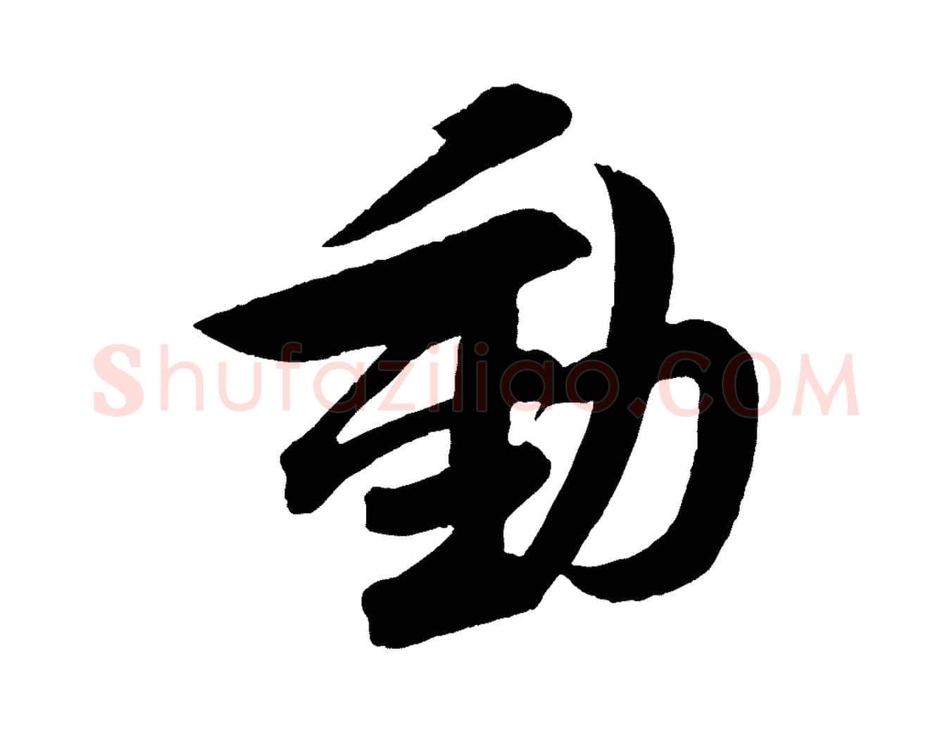 動毛笔行书写法,摘自宋代苏轼与若虚帖