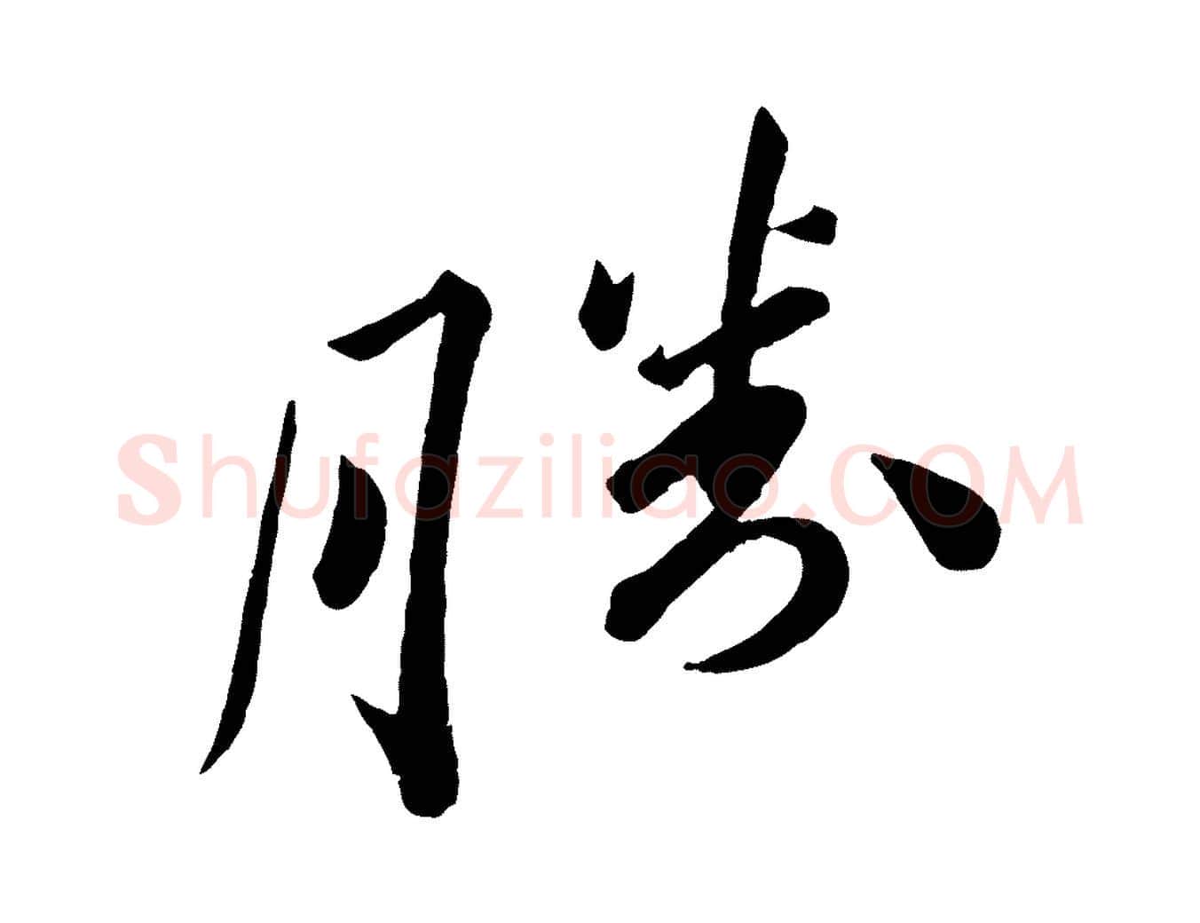 勝毛笔行书写法,摘自宋代苏轼与若虚帖