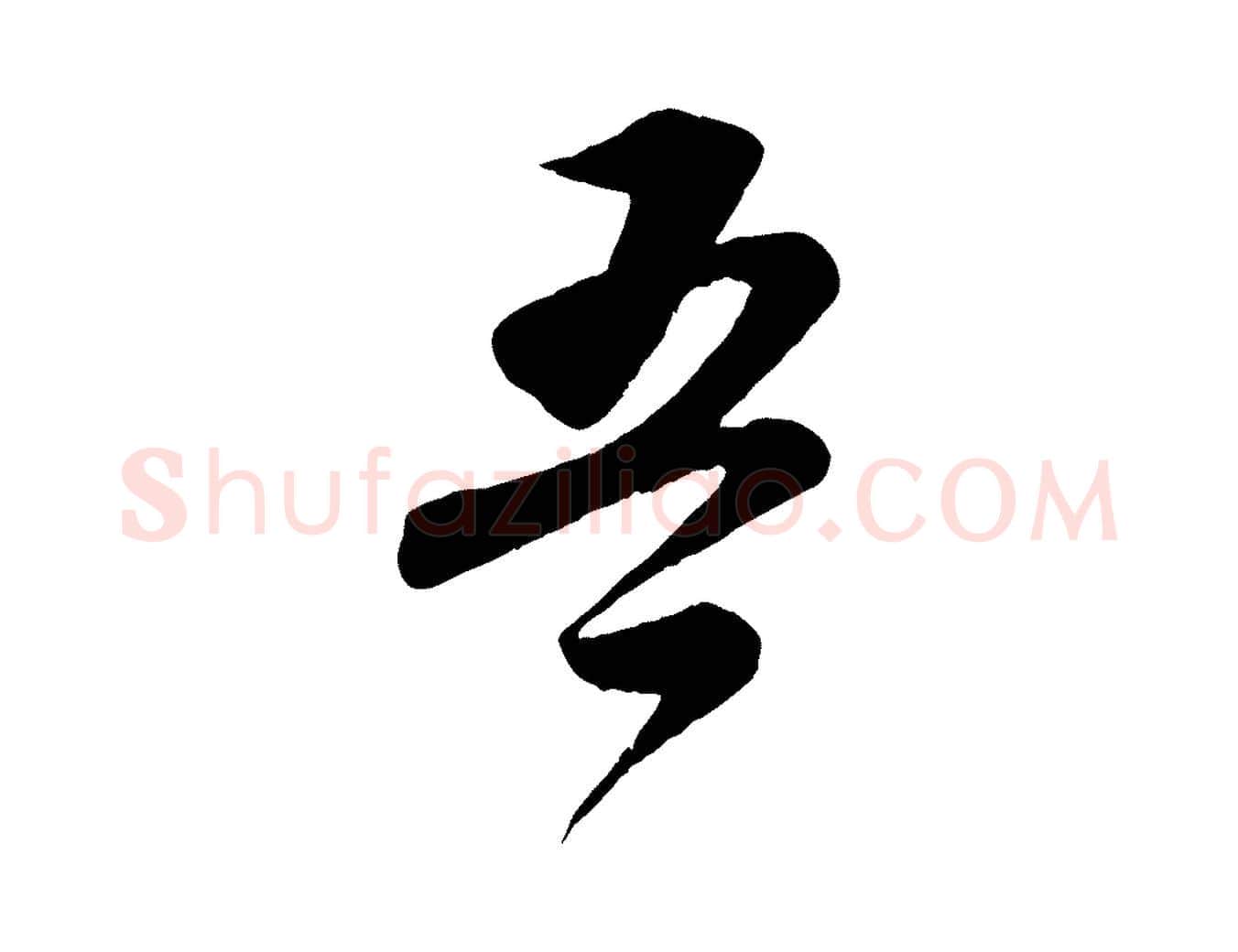 吾毛笔行书写法,摘自宋代苏轼与若虚帖