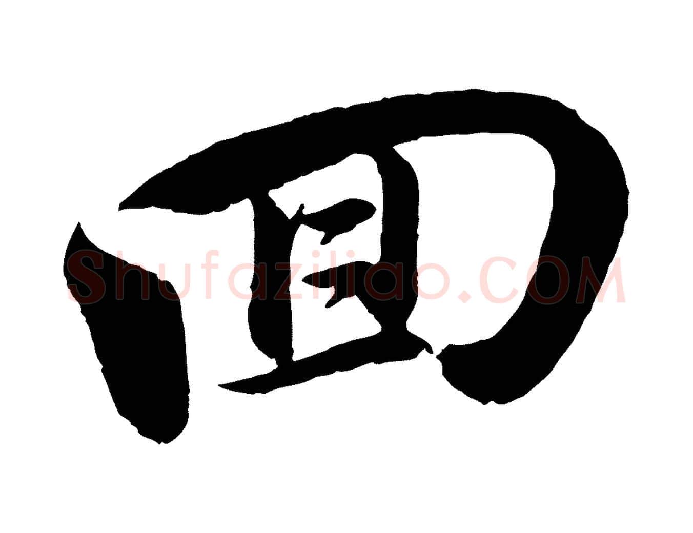 回毛笔行书写法,摘自宋代苏轼与若虚帖