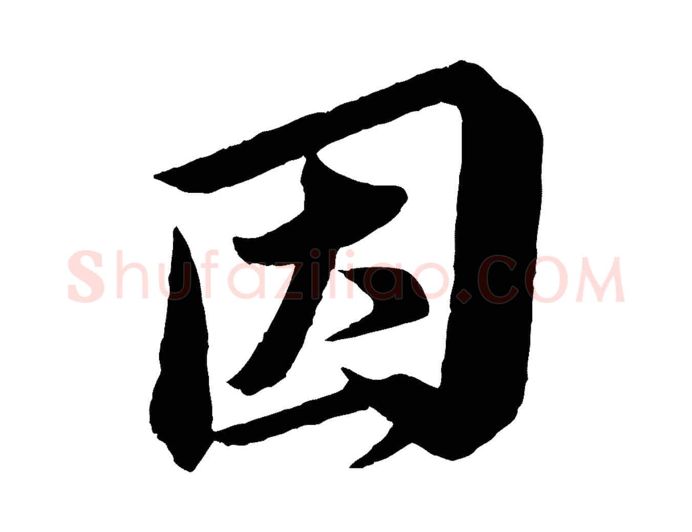 因毛笔行书写法,摘自宋代苏轼与若虚帖