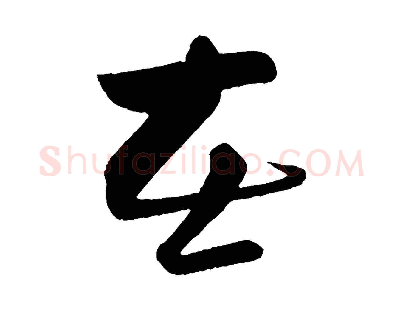在毛笔行书写法,摘自宋代苏轼与若虚帖