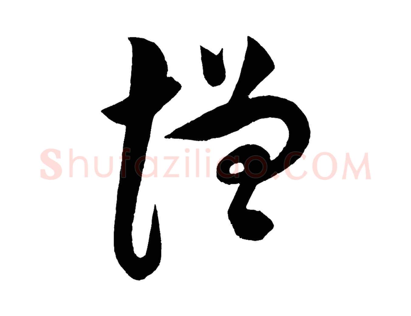 增毛笔行书写法,摘自宋代苏轼与若虚帖