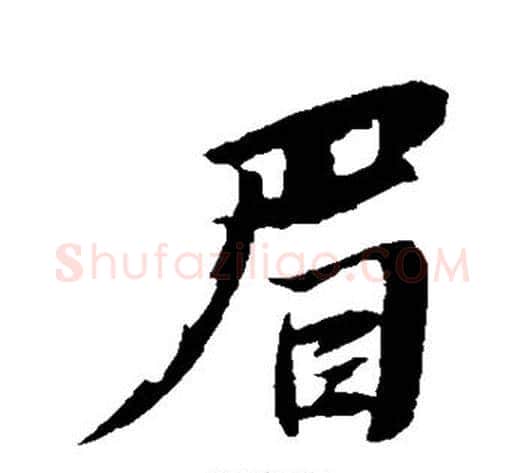眉字苏轼毛笔行书书法写法,摘自苏轼毛笔行书书法作品