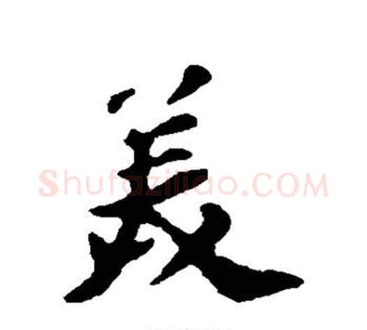 美字苏轼毛笔行书书法写法,摘自苏轼毛笔行书书法作品