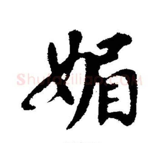 媚字苏轼毛笔行书书法写法,摘自苏轼毛笔行书书法作品