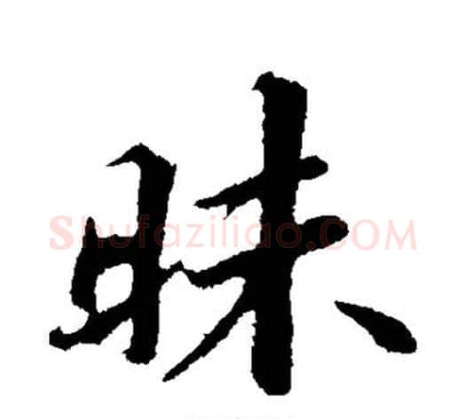 昧字苏轼毛笔行书书法写法,摘自苏轼毛笔行书书法作品