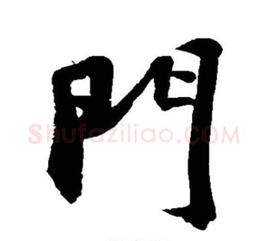 门字苏轼毛笔行书书法写法,摘自苏轼毛笔行书书法作品