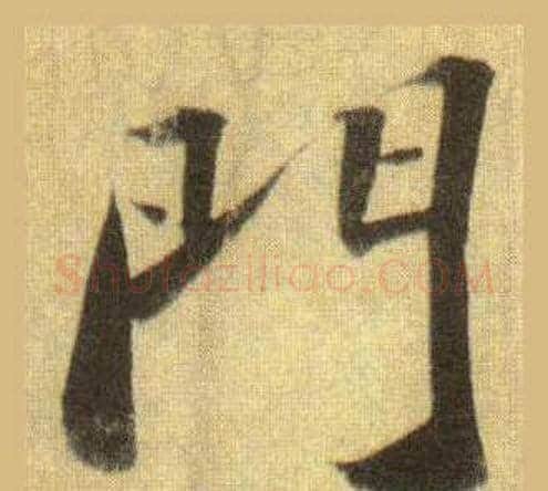門字苏轼毛笔行书书法写法,摘自洞庭春色赋中山松醪赋合卷