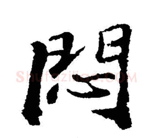 悶字苏轼毛笔行书书法写法,摘自苏轼毛笔行书书法作品
