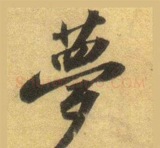 夢字苏轼毛笔行书书法写法,摘自洞庭春色赋中山松醪赋合卷
