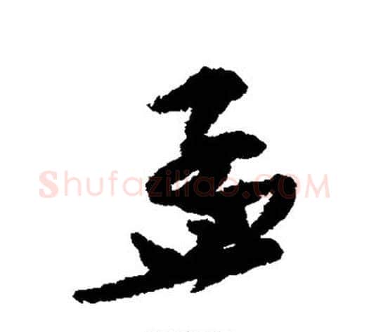 孟字苏轼毛笔行书书法写法,摘自苏轼毛笔行书书法作品