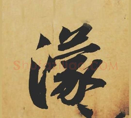 濛字苏轼毛笔行书书法写法,摘自苏轼毛笔行书书法作品