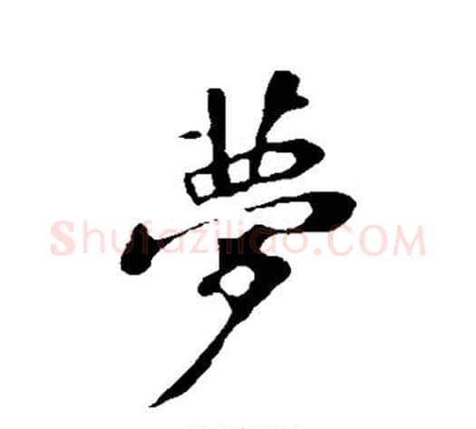 梦字苏轼毛笔行书书法写法,摘自苏轼毛笔行书书法作品