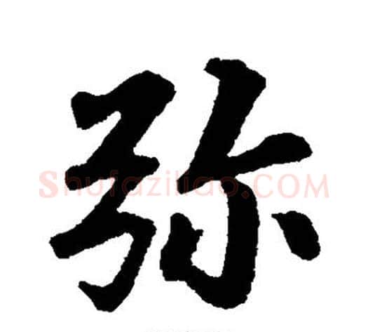 弥字苏轼毛笔行书书法写法,摘自苏轼毛笔行书书法作品