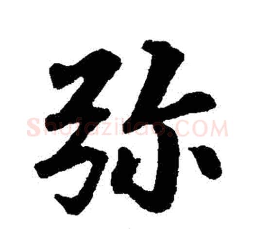 彌字苏轼毛笔行书书法写法,摘自苏轼毛笔行书书法作品