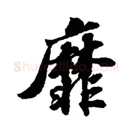 靡字苏轼毛笔行书书法写法,摘自苏轼毛笔行书书法作品