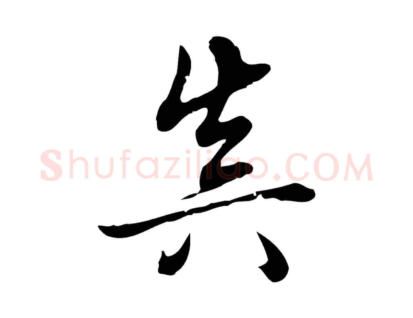 真毛笔行书写法,摘自清代高宗跋中秋帖