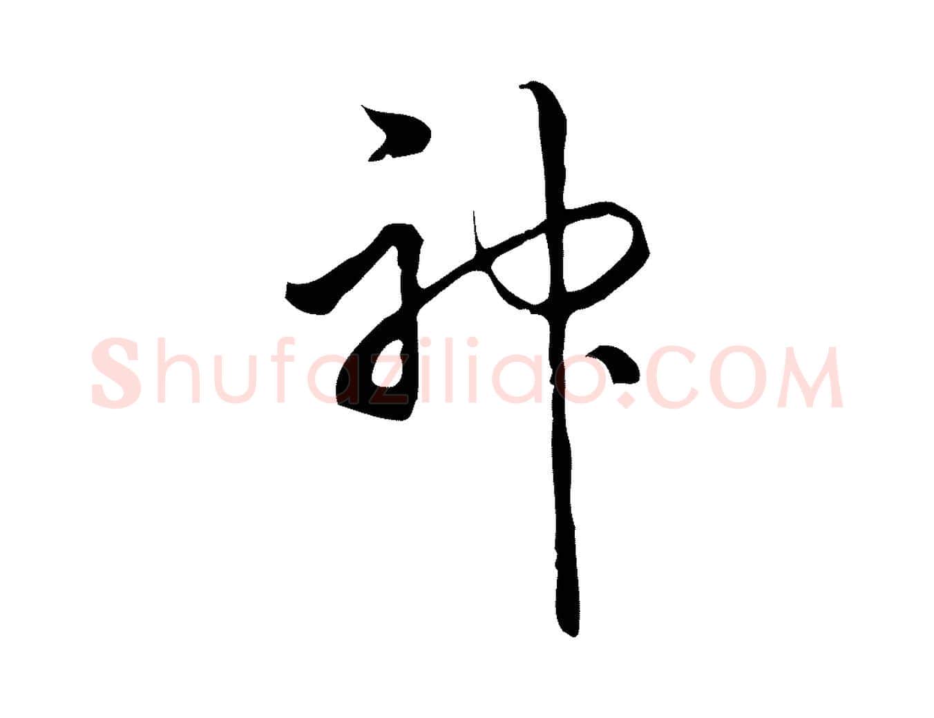 神毛笔行书写法,摘自清代高宗跋中秋帖