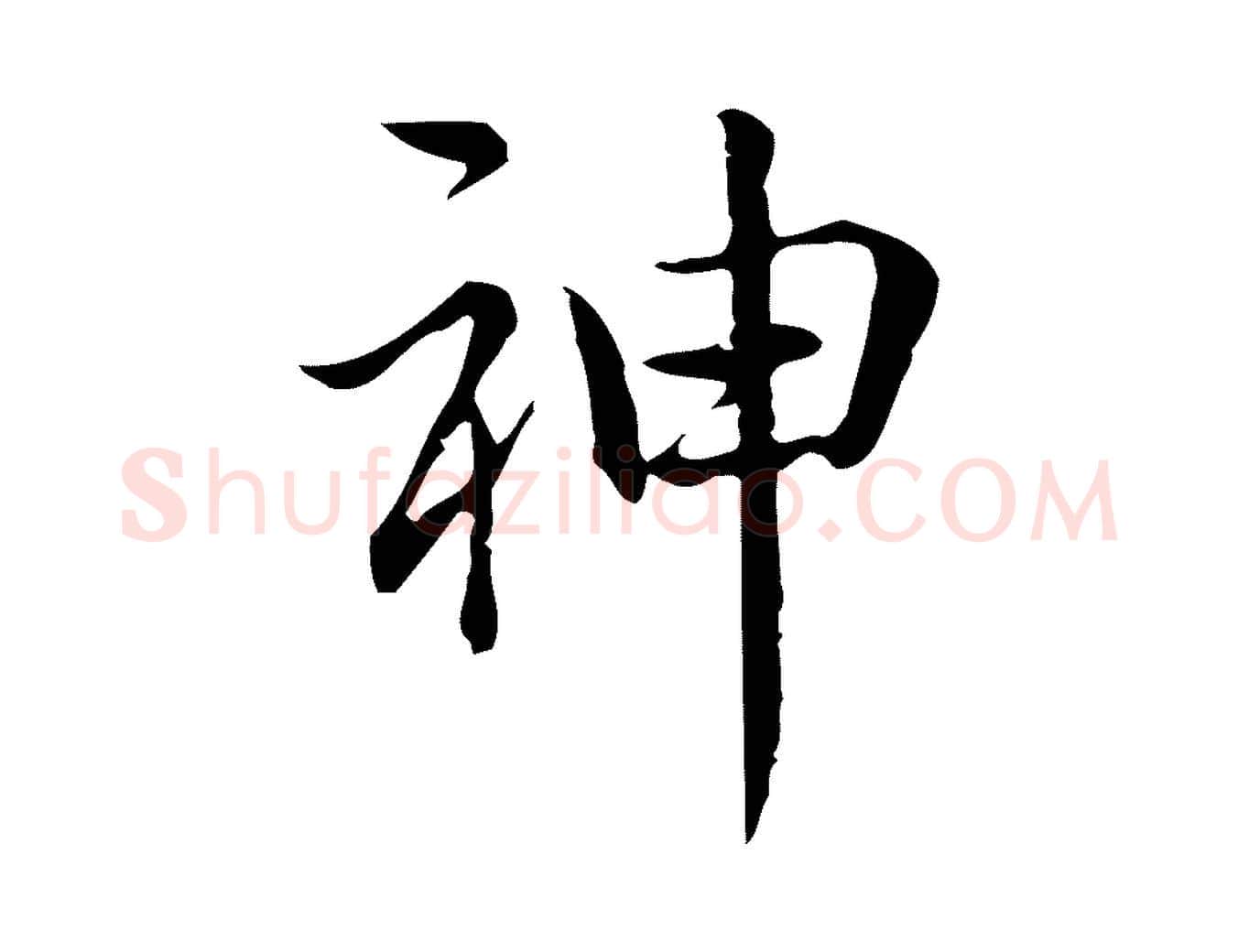 神毛笔行书写法,摘自清代高宗跋中秋帖