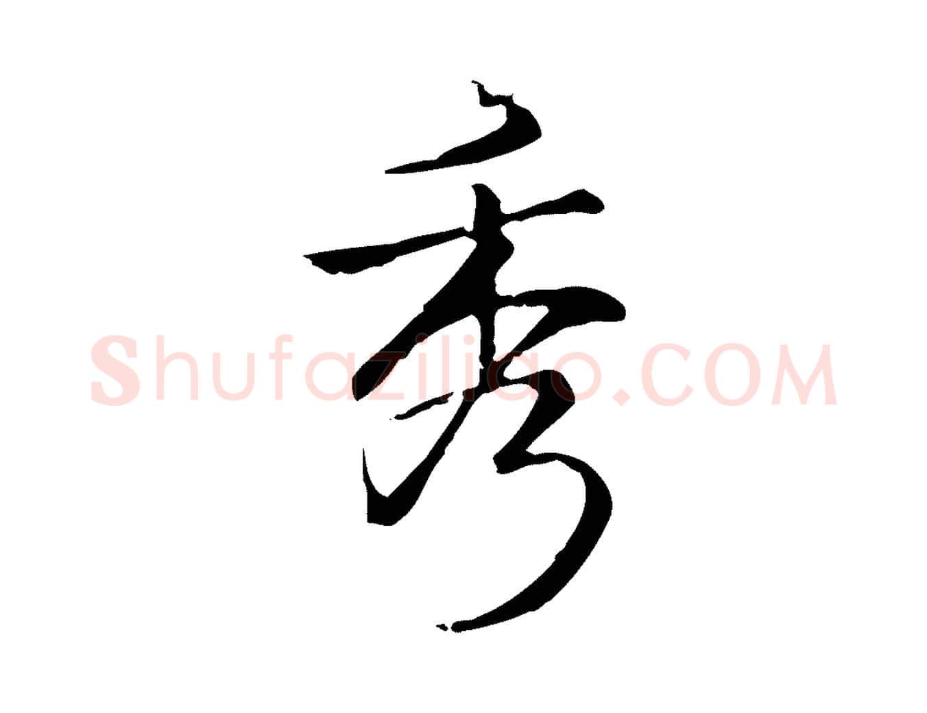 秀毛笔行书写法,摘自清代高宗跋中秋帖
