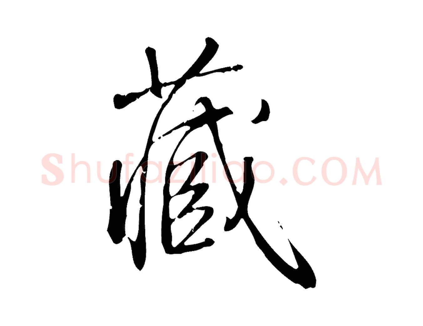 藏毛笔行书写法,摘自清代高宗跋中秋帖